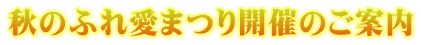 �H�̂ӂꈤ�܂�J�Â̂��ē�