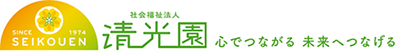社会福祉法人 清光園