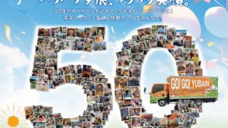 創設５０周年記念祝祭開催