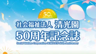 50周年記念誌発行